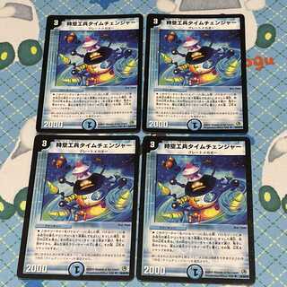 時空工兵タイムチェンジャー　4枚セット