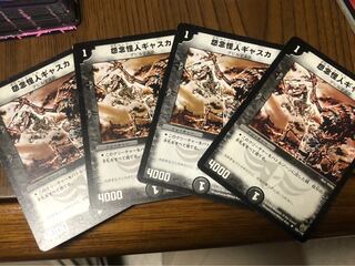 怨念怪人ギャスカ 4枚