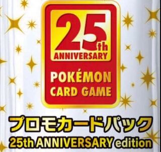 【ラスト3つ】【最安値】25th プロモパック　スペシャルセット 3セット