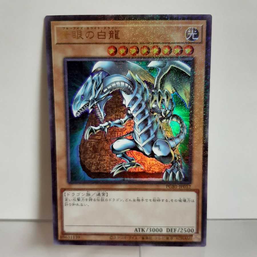 遊戯王 青眼の白龍 ミレニアムウルトラ(PGB1)