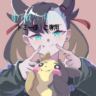 トミー様 ご専用