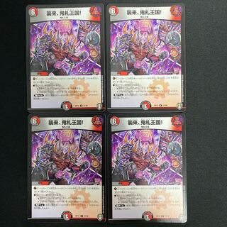 襲来、鬼札王国!