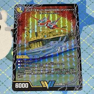 アクア・アタック＜BAGOOON･パンツァー＞