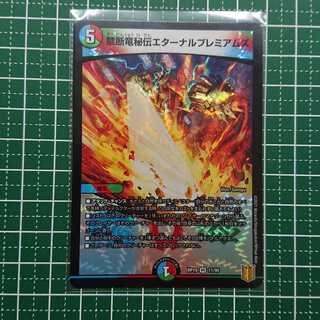 禁断竜秘伝エターナルプレミアムズ 1枚