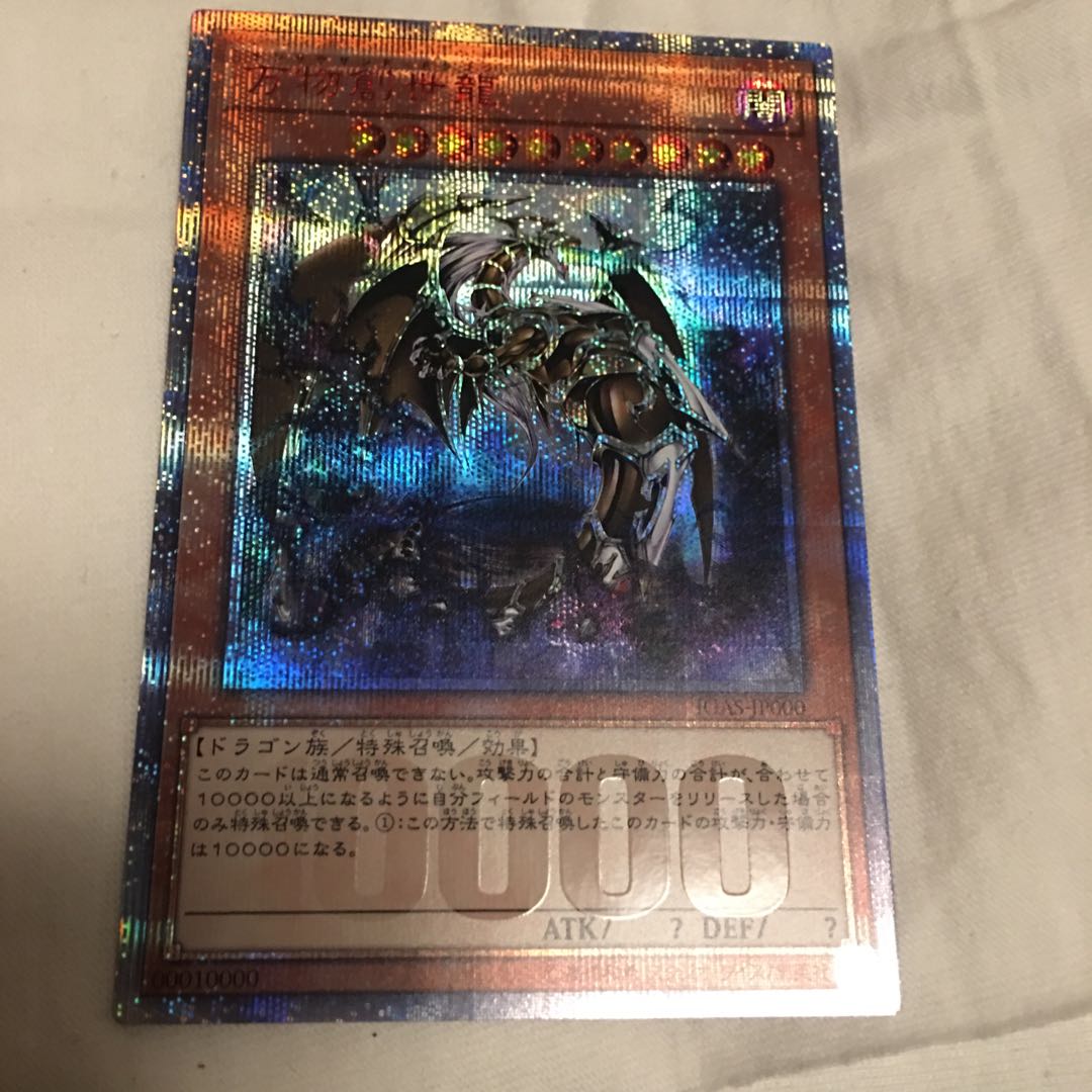 万物創世龍 美品