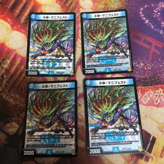 ネ申・マニフェスト