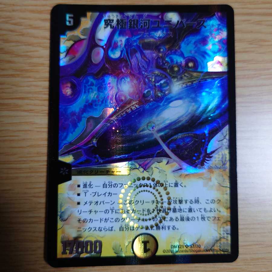 究極銀河ユニバース