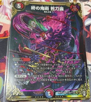 終の鬼術 死刀露