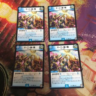 十・二・神・騎