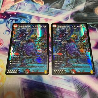 破壊龍神ヘヴィ・デス・メタル GS 2枚