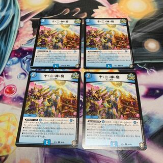 十・二・神・騎　4枚
