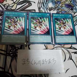 928　緊急テレポート3枚set