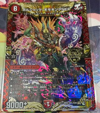 ボルシャック・モモキングNEX