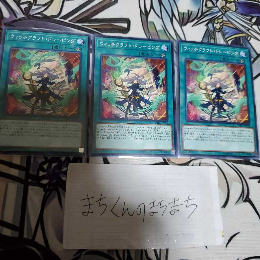 930 ウィッチクラフト・ドレーピング3枚set