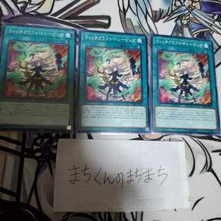 930　ウィッチクラフト・ドレーピング3枚set