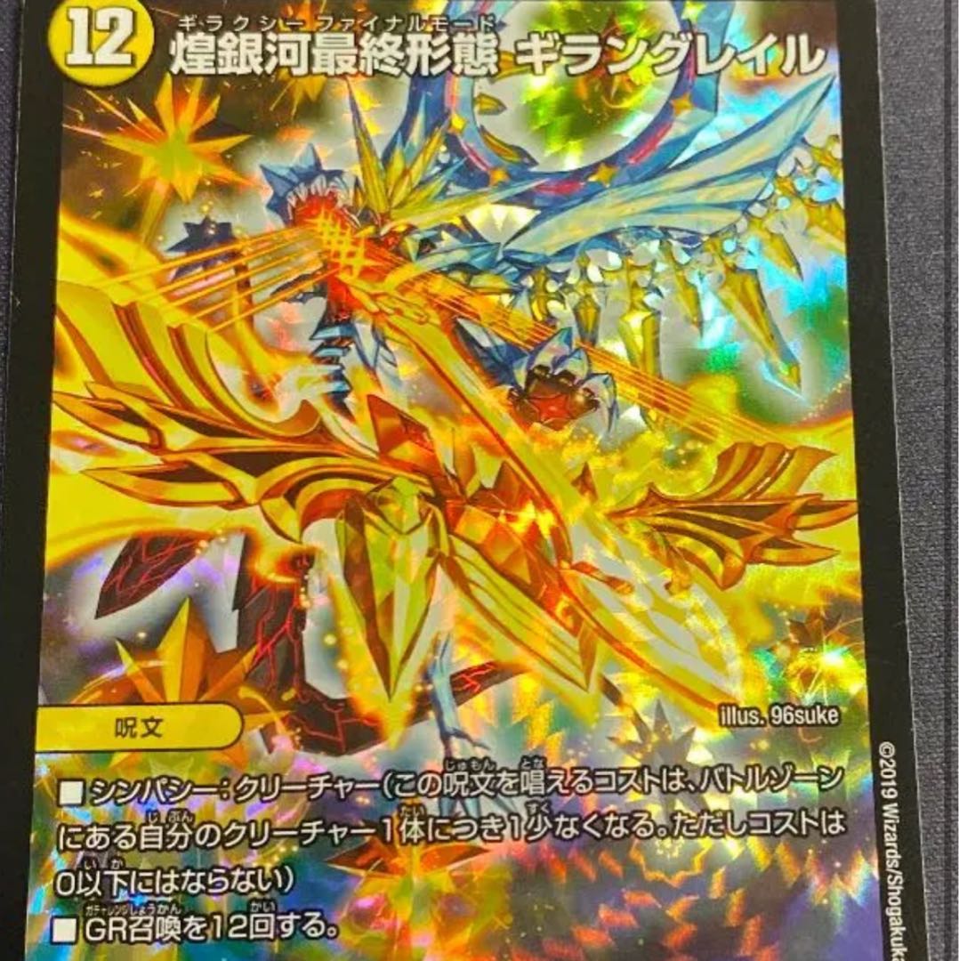 煌銀河最終形態ギラングレイル