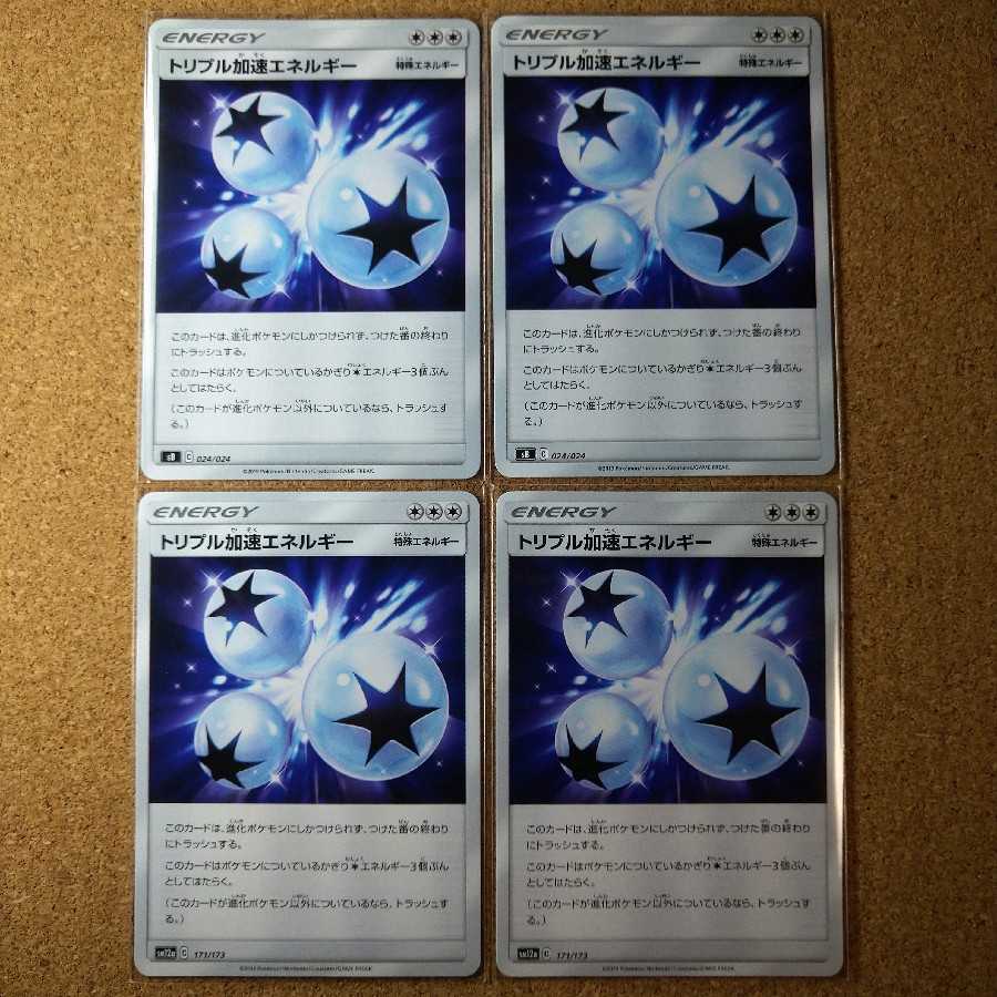 トリプル加速エネルギー４枚　024/024　171/173　【1102】