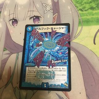 スペルブック・チャージャー(Dramatic Card)
