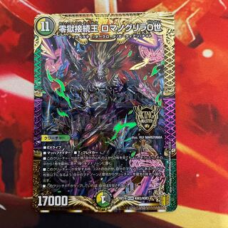 零獄接続王 ロマノグリラ0世