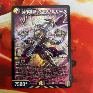 滅印連結 ヴァルハルザーク