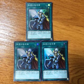 抹殺の指名者 スーパーレア