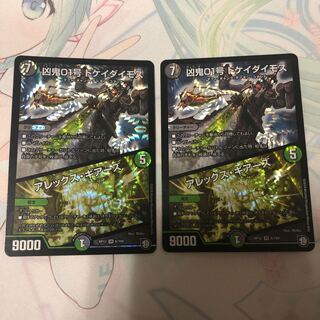 凶鬼01号 ドケイダイモス/アレックス・ギアーズ 2枚セット