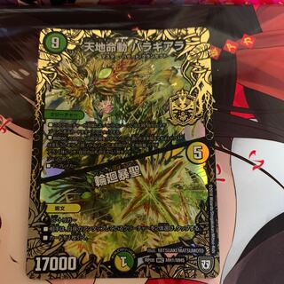 天地命動 バラギアラ｜輪廻暴聖