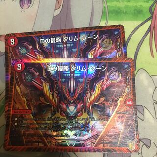 Dの侵略 クリム・ゾーン