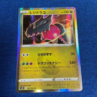 レジドラゴ R 052/067 ポケモンカードゲーム