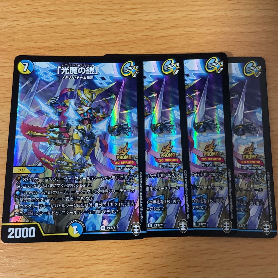 「光魔の鎧」4枚セット