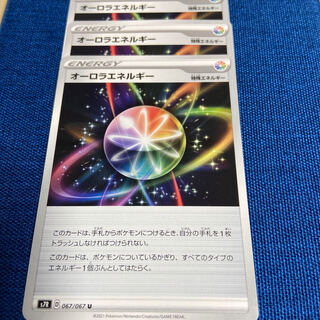 オーロラエネルギー U 067/067 3枚 ポケモンカードゲーム