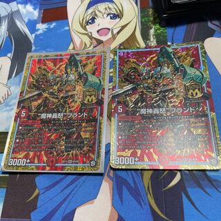 “魔神轟怒”ブランド