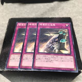 破壊剣の追憶 ノーマル3枚