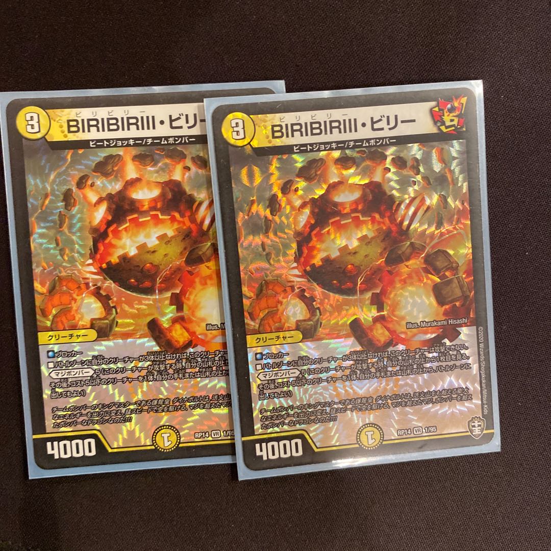 BIRIBIRIII・ビリー