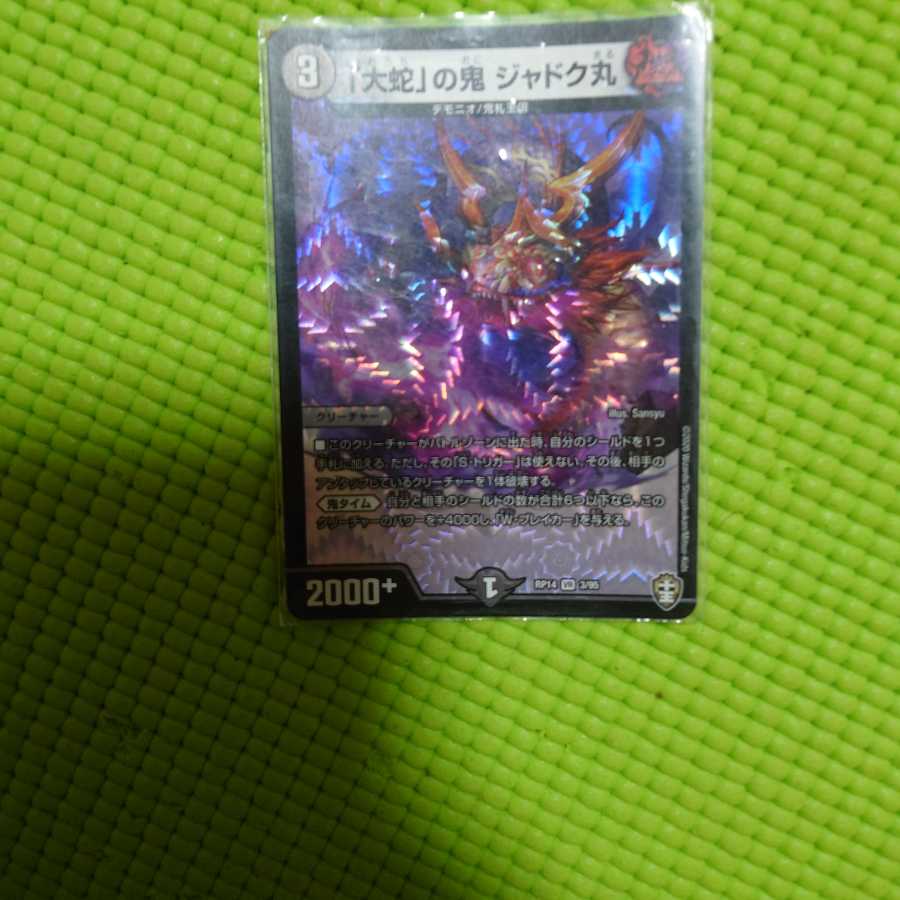 「大蛇」の鬼 ジャドク丸