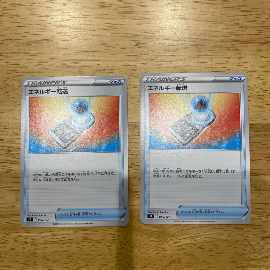 エネルギー転送