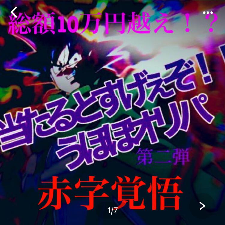 ドラゴンボールヒーローズ　うほほパック　しまけん様専用