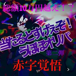 ドラゴンボールヒーローズ　うほほパック　しまけん様専用