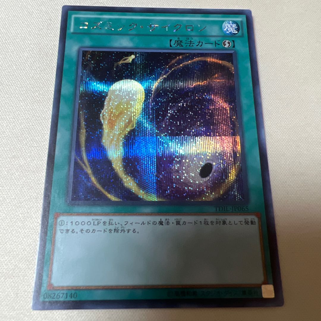 コズミック・サイクロン シークレットレア