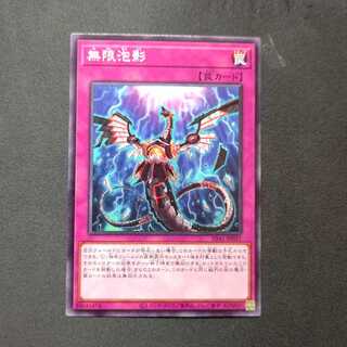 無限泡影 ノーマル