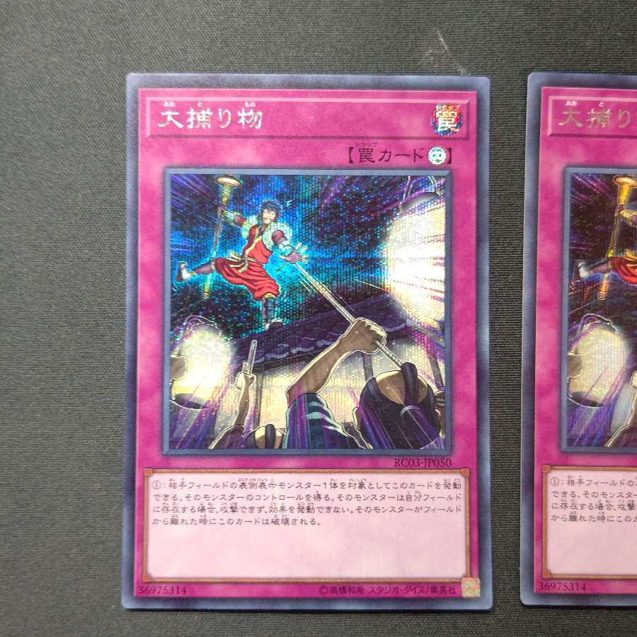 大捕り物 シークレットレア