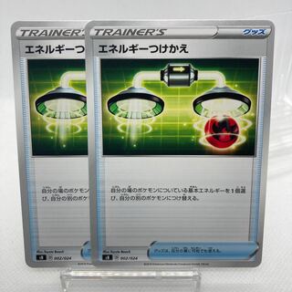 エネルギーつけかえ 傷あり