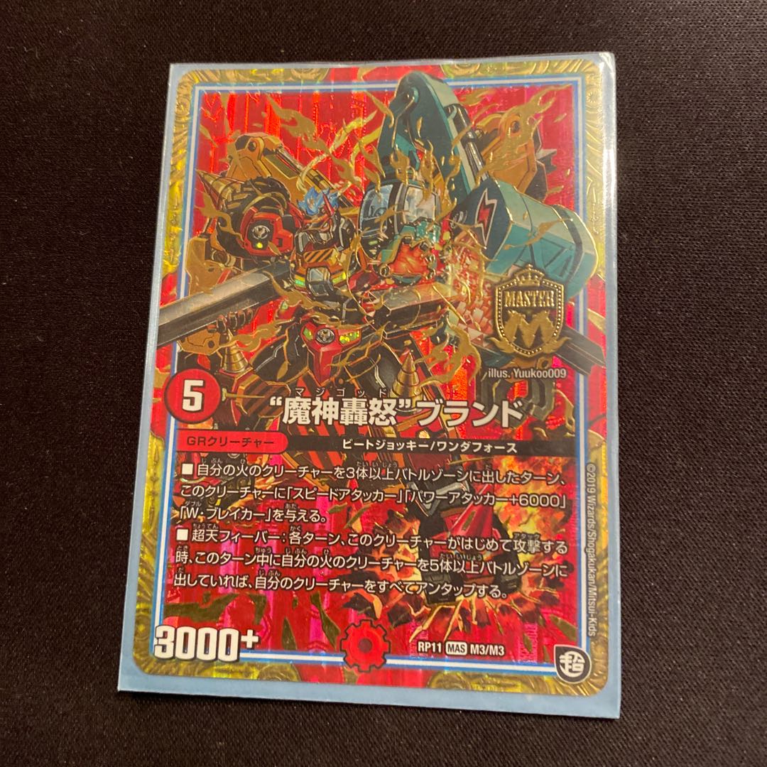 “魔神轟怒”ブランド MAS