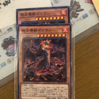 怒炎壊獣ドゴラン　2枚