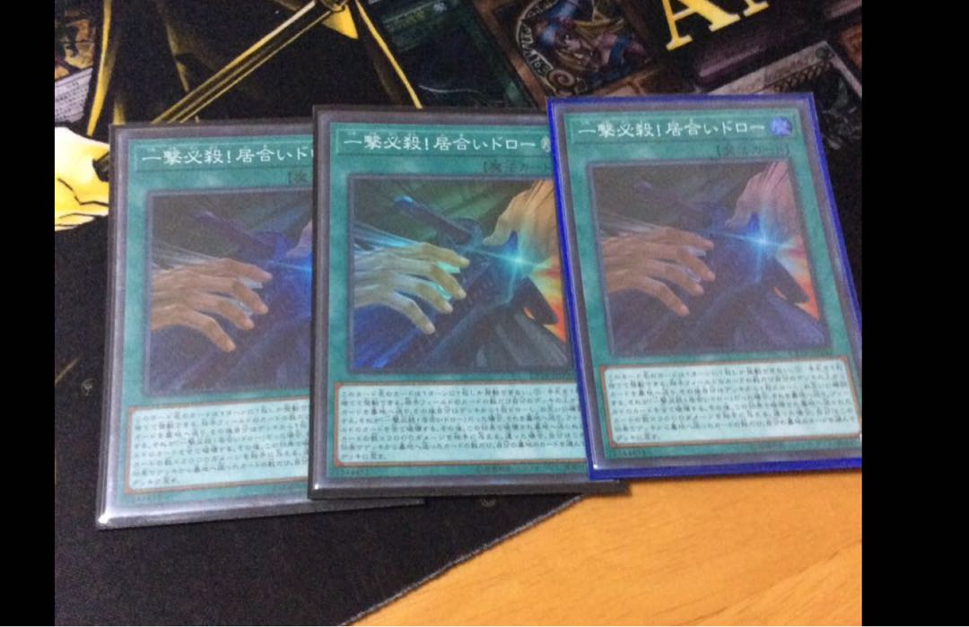 一撃必殺居合いドロー三枚