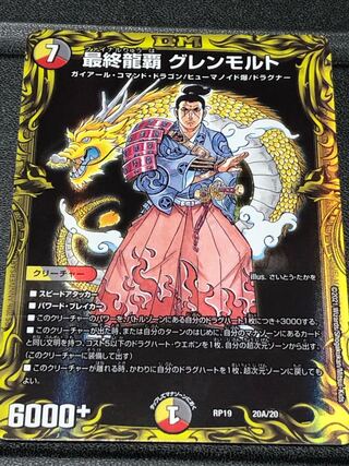 最終龍覇 グレンモルト(20thレア仕様)