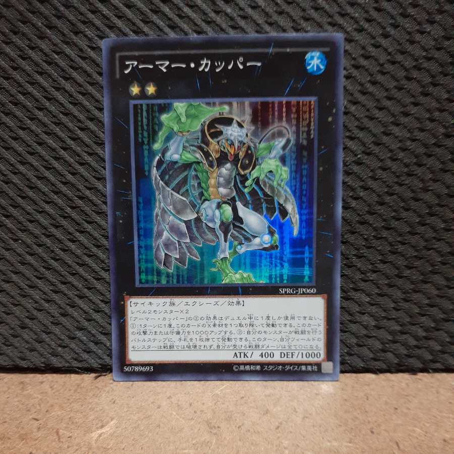 【ぽぽたん】遊戯王 -132 アーマー・カッパー スーパー