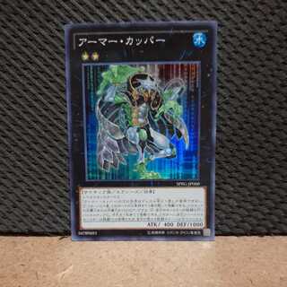 【ぽぽたん】遊戯王　-132  アーマー・カッパー スーパー