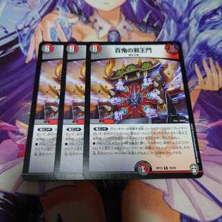 百鬼の邪王門 3枚