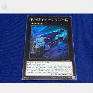 【ぽぽたん】遊戯王 重装甲列車アイアン・ヴォルフ スーパー